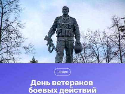 Сегодня в России отмечают День ветеранов боевых действий.