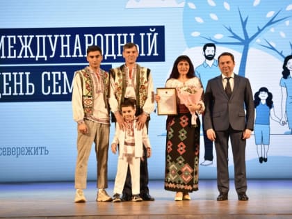 Северяне вошли в число победителей Всероссийского конкурса «Семья года - 2023»