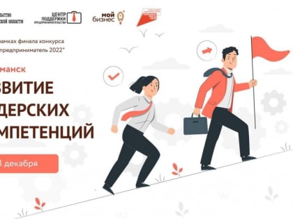 Молодых предпринимателей Кольского Заполярья научат лидерству