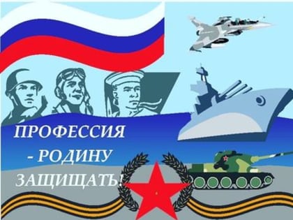 Есть такая профессия - Родину защищать!