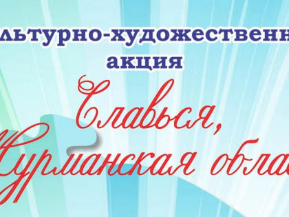 Большой концерт в Печенге завершает культурно-художественную акцию «Славься, Мурманская область!»