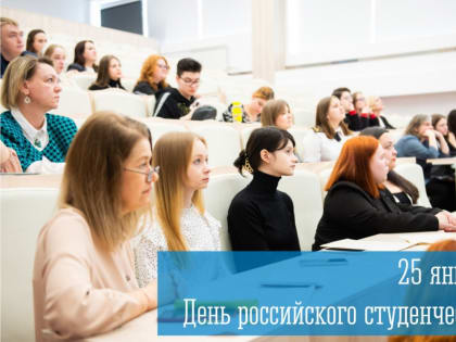 25 января — День российского студенчества