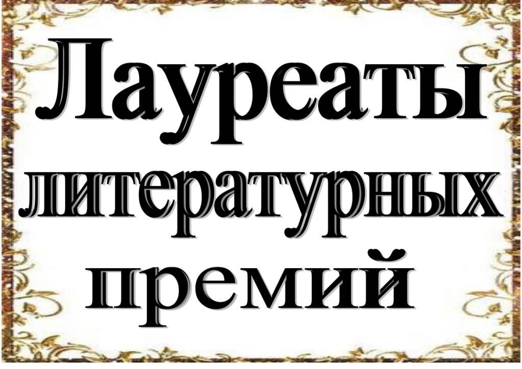 Книга литературные премии. Книги лауреаты. Лауреаты литературных премий. Книги лауреаты премий. Книга победитель.