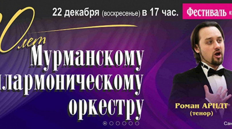 Волшебный оркестр продолжение путешествия. Концерт в Мурманске 2024.