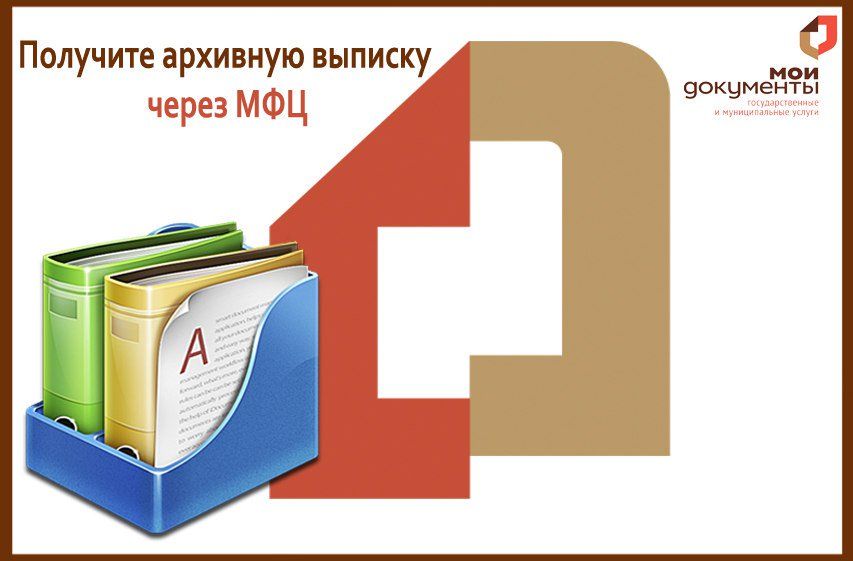 Можно выписаться через мфц. Архивные справочники. Справочник архива. Сроки хранения документов МФЦ картинки. МФЦ картинки хранение документов для оформления.