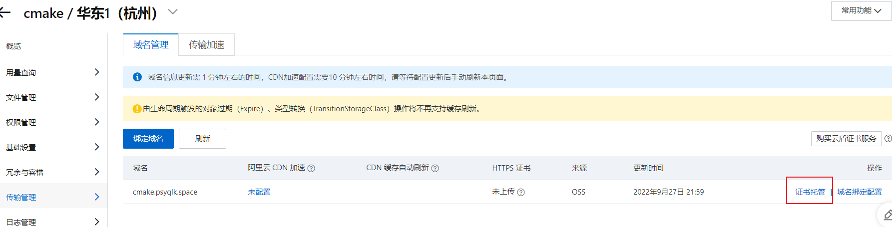 传输管理-证书托管