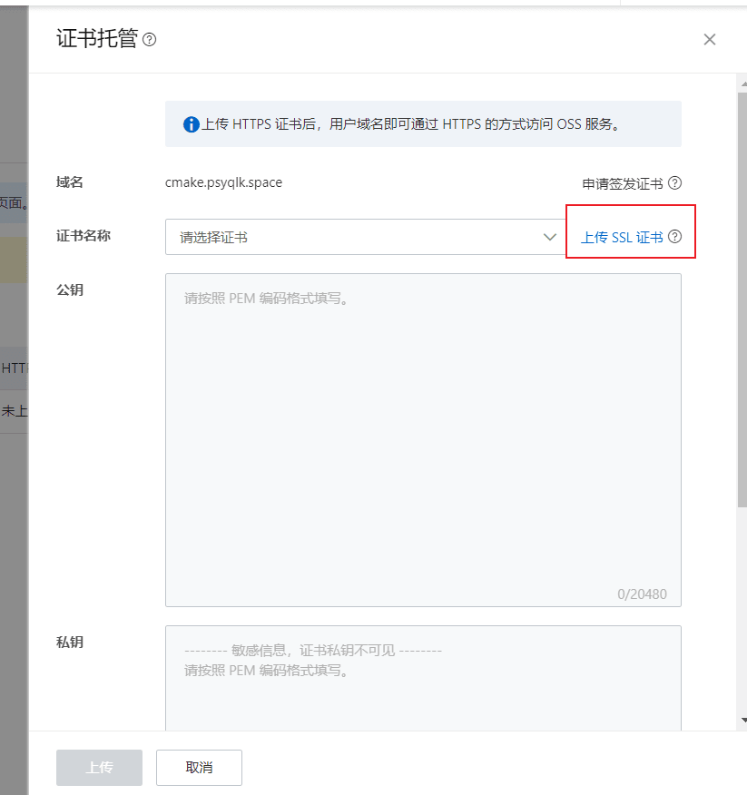 传输管理-证书托管