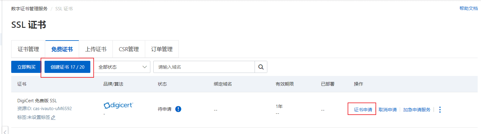 传输管理-证书托管