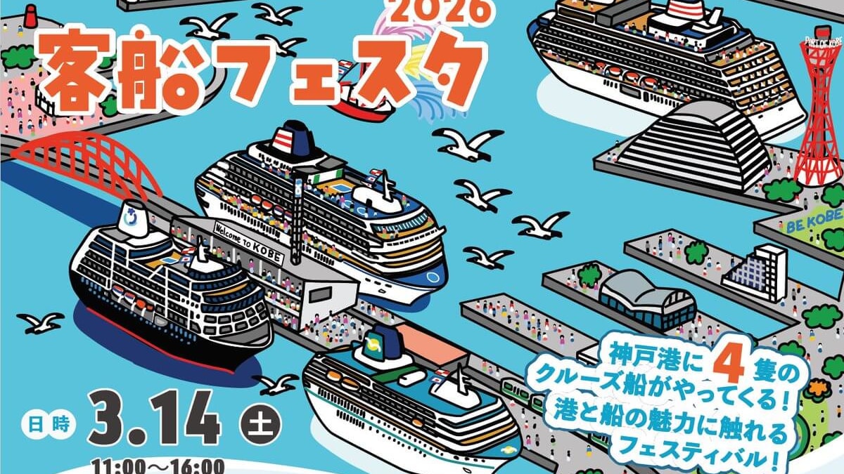 神戸港 豪華客船入港予定 2026(02)