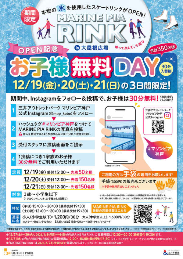 MARINE PIA RINK お子様無料DAY