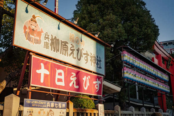 十日惠比寿大祭 2026