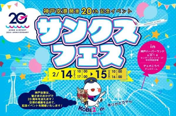 Kobe Airport 20th Anniversary Thanks Festival
