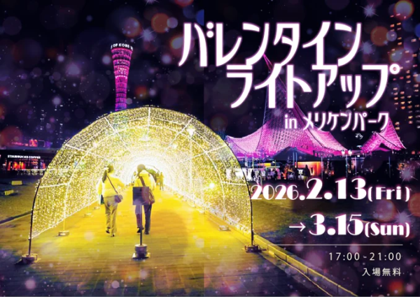 Valentine Light-Up in Meriken Park