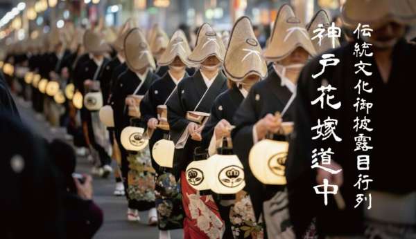 伝統文化御披露目行列「神戸花嫁道中」2026