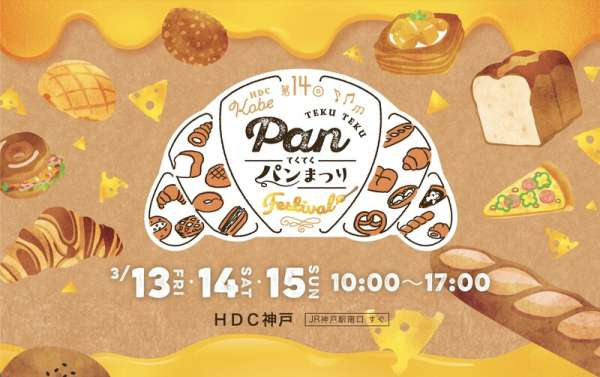 てくてくパンまつり（第14回）