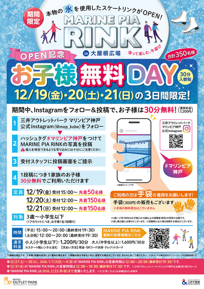 MARINE PIA RINK お子様無料DAY
