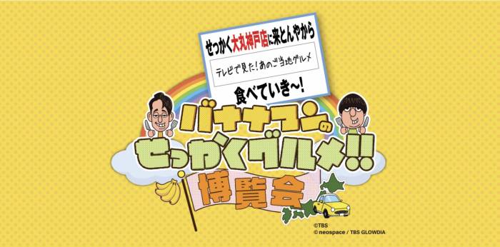 Banana Man's Sekkaku Gourmet!! Expo [Daimaru Kobe Store]