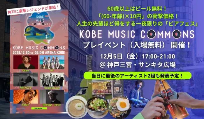 KOBE MUSIC COMMONS 2025 Pre-Event (Final Performing Artists Announcement)