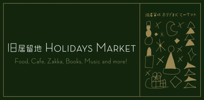 旧居留地ホリデイズマーケット