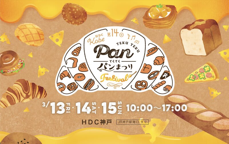 てくてくパンまつり（第14回）