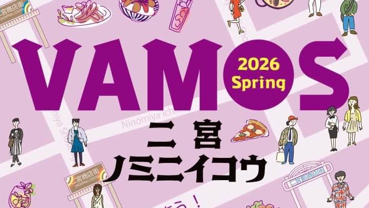 【2026 봄】니노미야 바 호핑! ‘VAMOS 니노미야 노미니이코’ 3월 22일 개최 확정