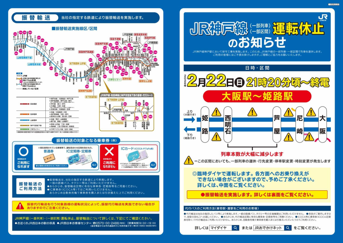 JR神戸線｜夜間集中保守工事で19本運休｜2026年2月22日（日）21時20分頃から終電まで