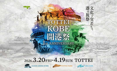 TOTTEI KOBE開港祭 1st ANNIVERSARY 即將舉行｜集音樂、藝術、運動於一身的為期一個月盛典【神戶】