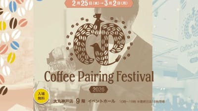神戸で究極のコーヒー×スイーツ体験『Coffee Pairing Festival 2026』開催｜全国から23店舗集結