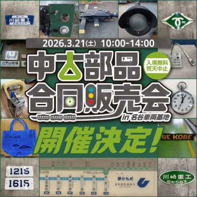 中古部品合同販売会 in 名谷車両基地
