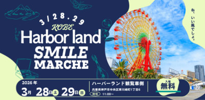 ハーバーランドスマイルマルシェ