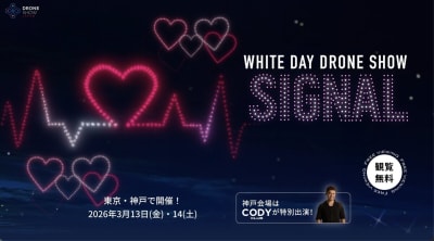드론 아트쇼가 수놓는 화이트데이 밤하늘 — 「WHITE DAY DRONE SHOW SIGNAL」고베 메리켄파크