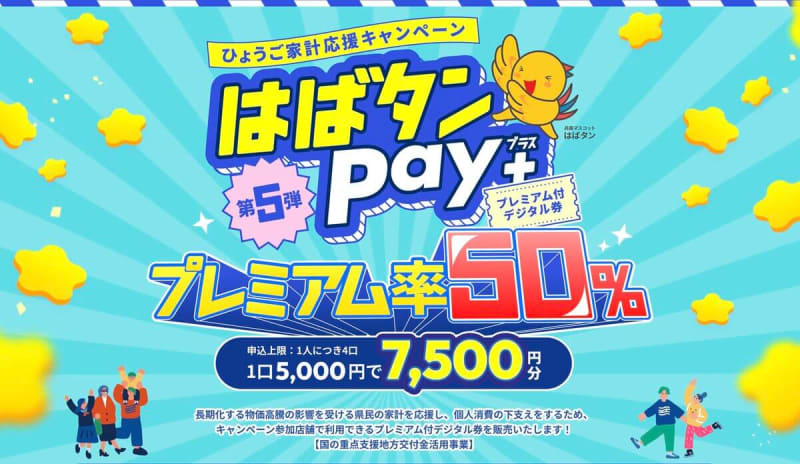 はばタンPay＋ 第5弾｜申込期間・利用期間・使える店舗・申込方法まとめ【2026年】