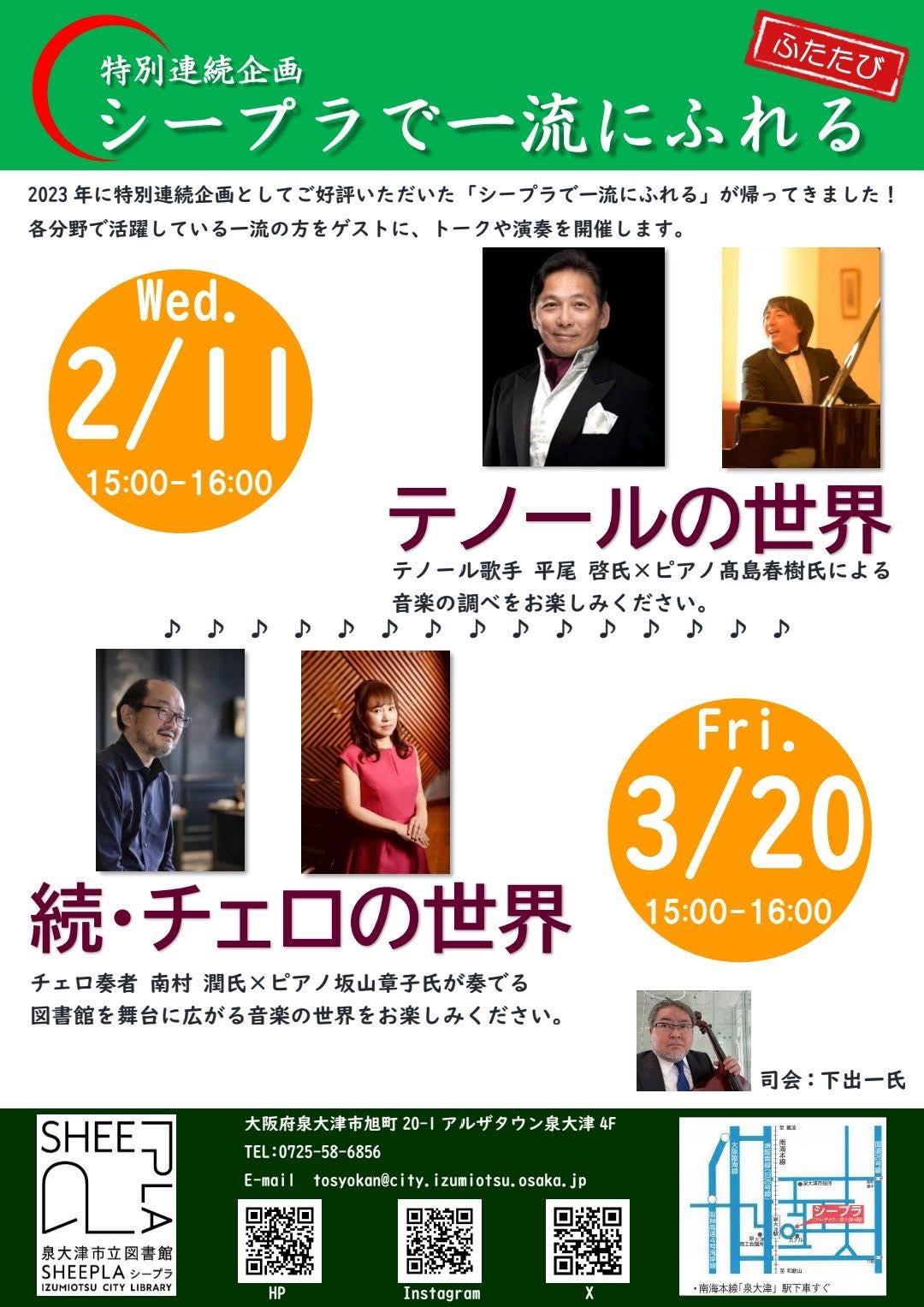 2月11日(水・祝)の泉大津市立図書館シープラでの、藤原歌劇団のテノール歌手平尾啓とピアニスト髙島春樹のコンサートのチラシ。15時開演入場無料。