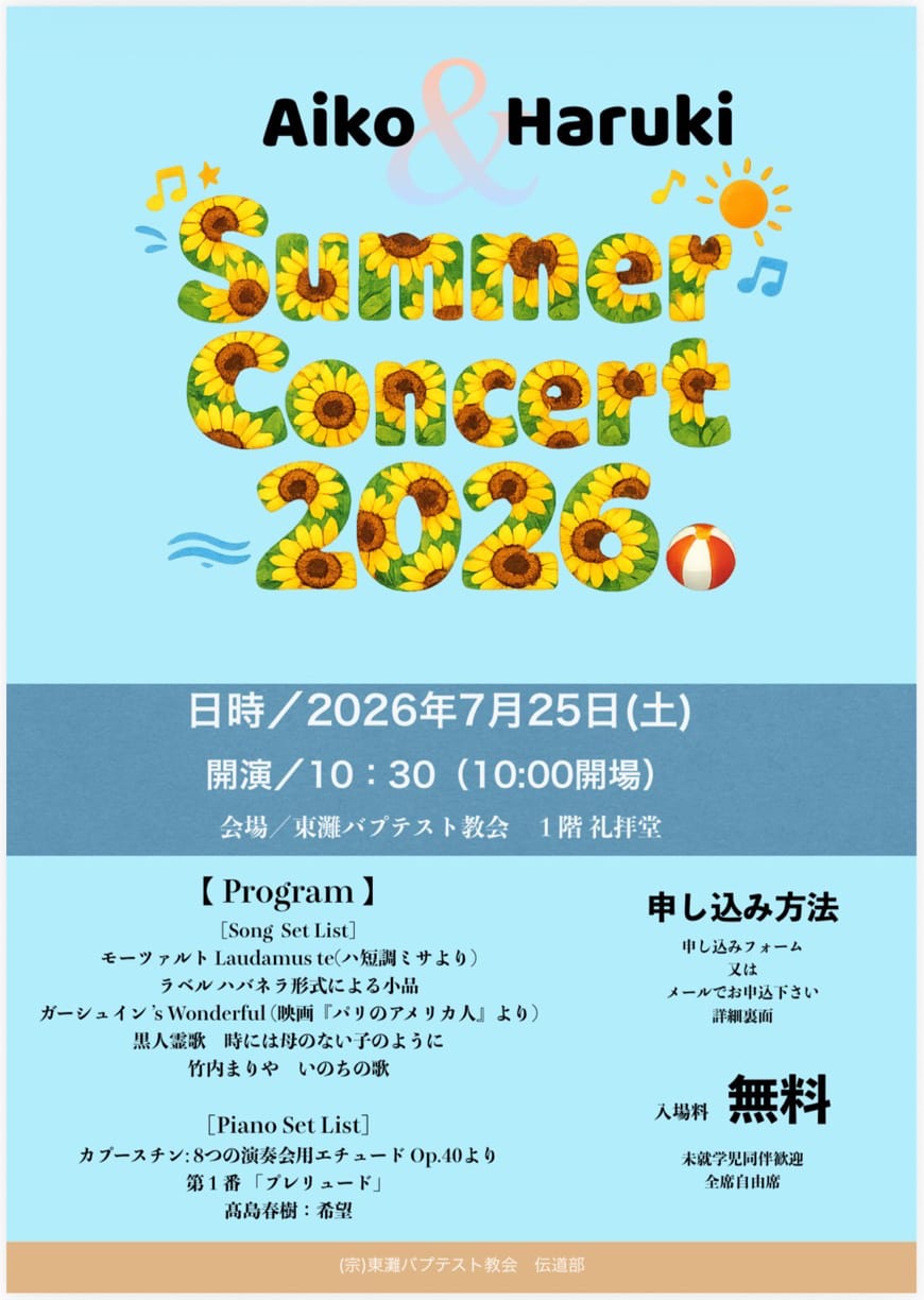 サマーコンサート