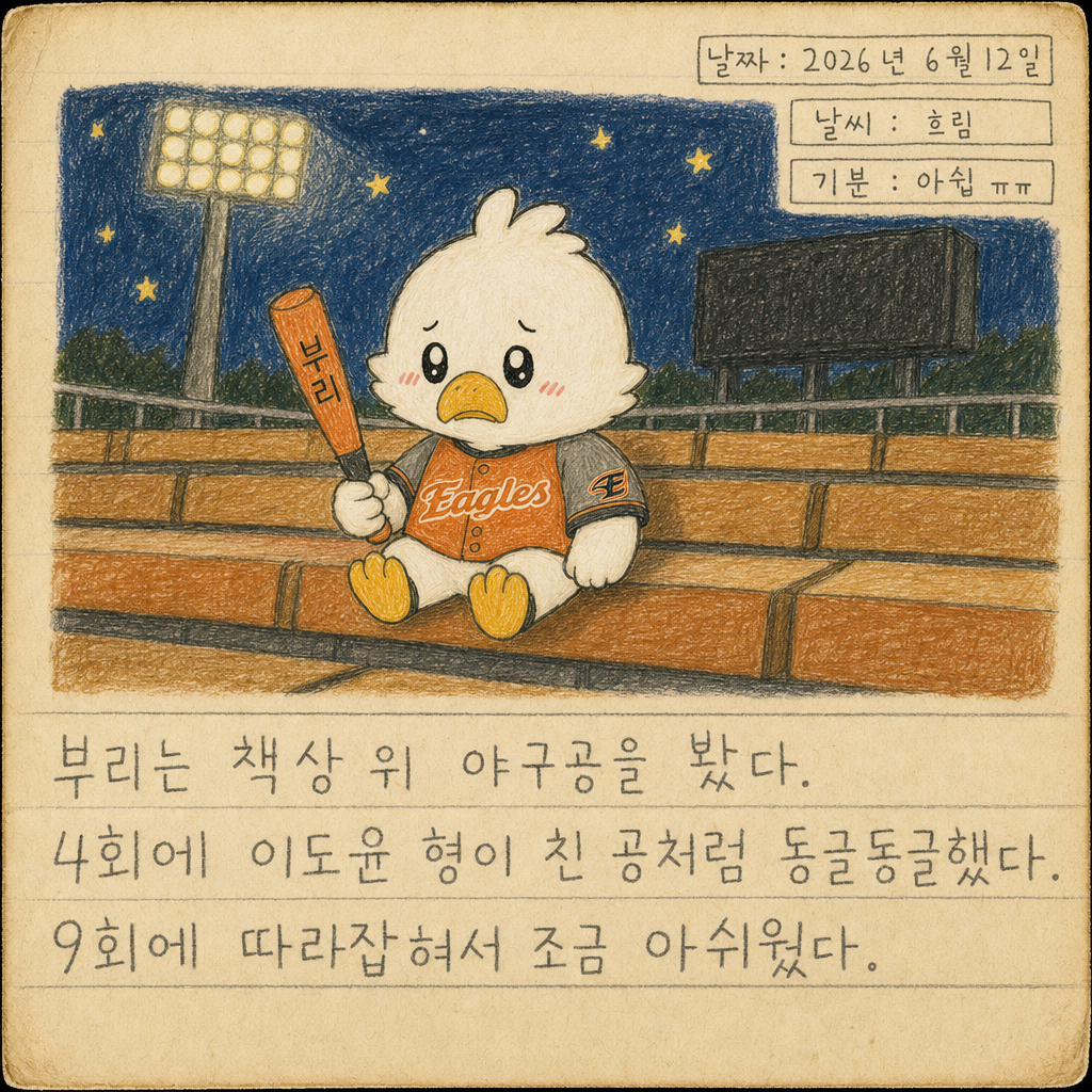 부리 일기