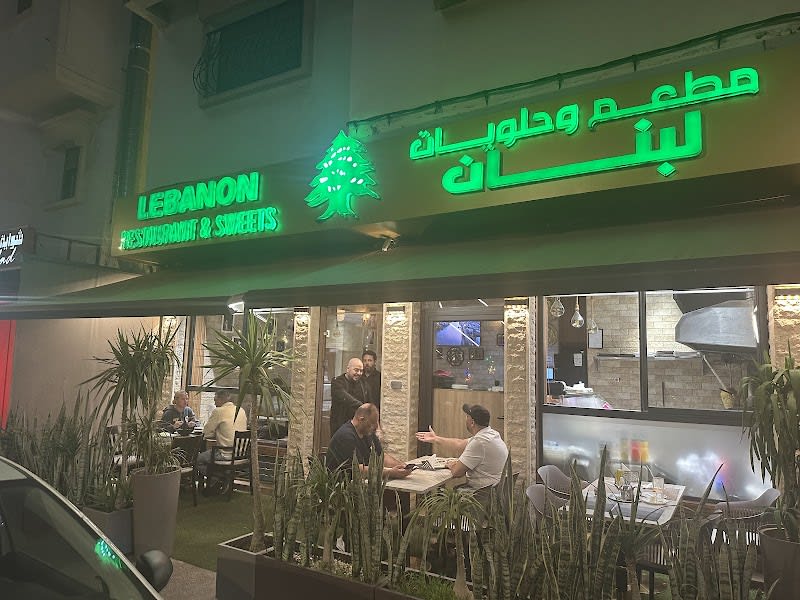 Restaurant et Pâtisseries du Liban photo 5