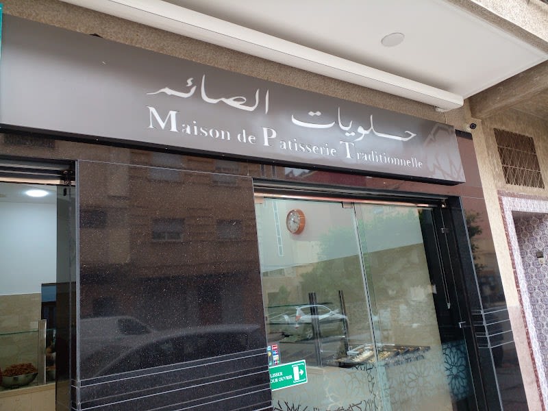 Pâtisserie Essaim حلويات الصائم photo 2