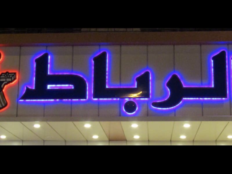 Rabat Bakery - أفران الرباط photo 3
