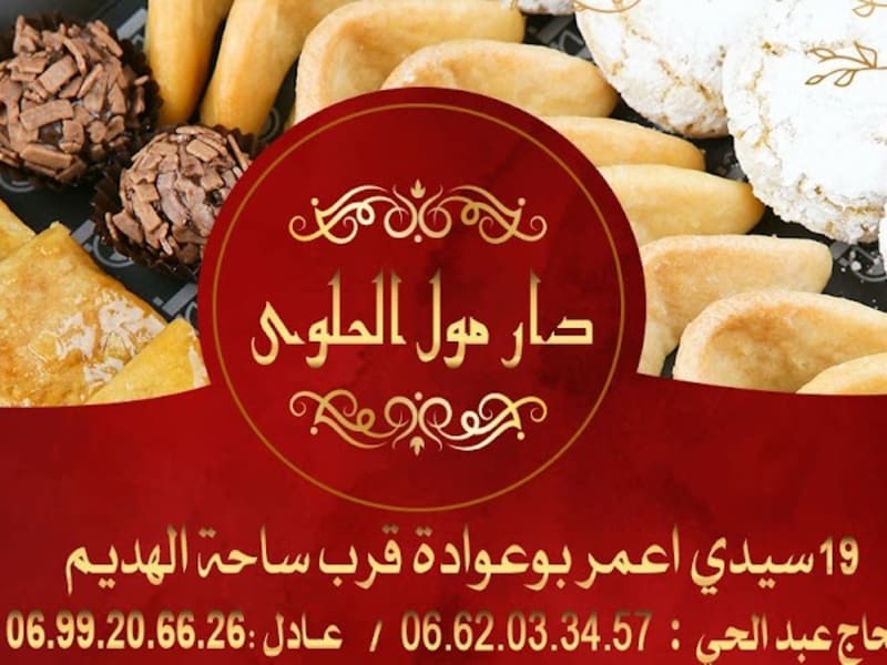DAR MOUL HALWA photo 2