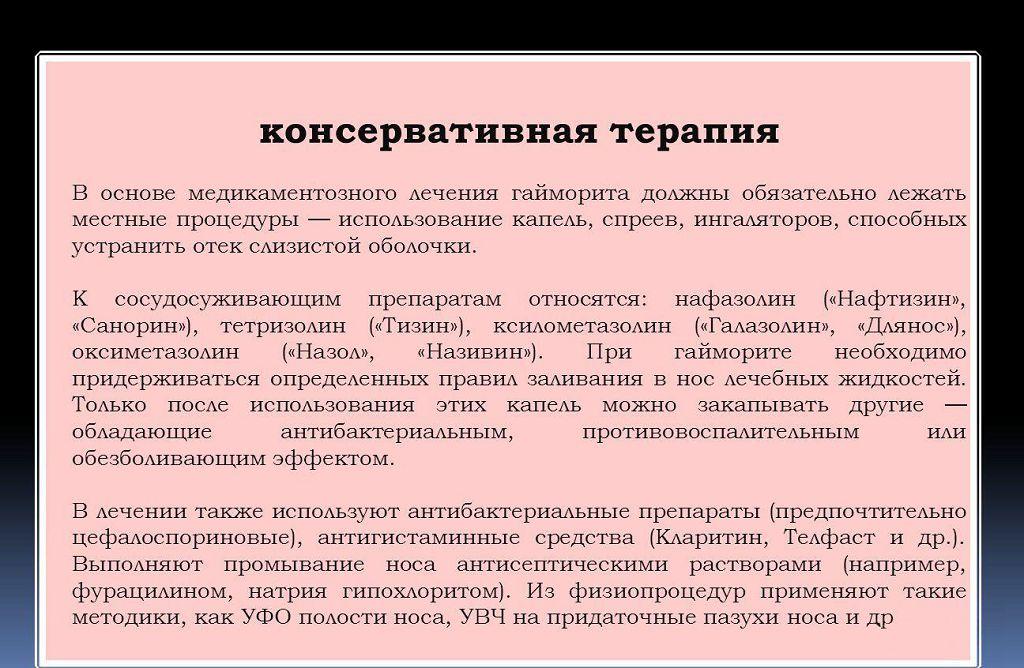 Гайморит список лекарств. Консервативные методы лечения синуситов.. Консервативное лечение синусита. Антигистаминные препараты при гайморите. Медикаментозная терапия при гайморите.