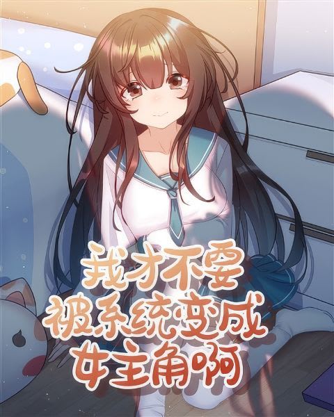 I Don't Want to Be Turned Into the Female Protagonist by the System