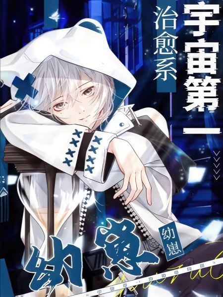 The Universe’s Number One Healing Baby