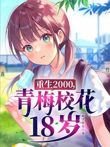Reborn in 2000: Reuniting with the School Belle