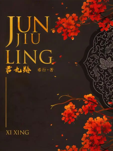 Jun Jiuling