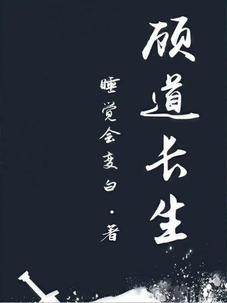 Pursuing Immortality