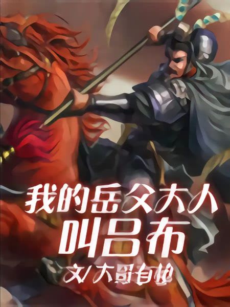 My Father in Law is Lu Bu