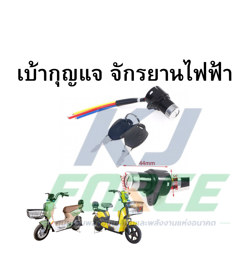 เบ้ากุญแจ จักรยานไฟฟ้า