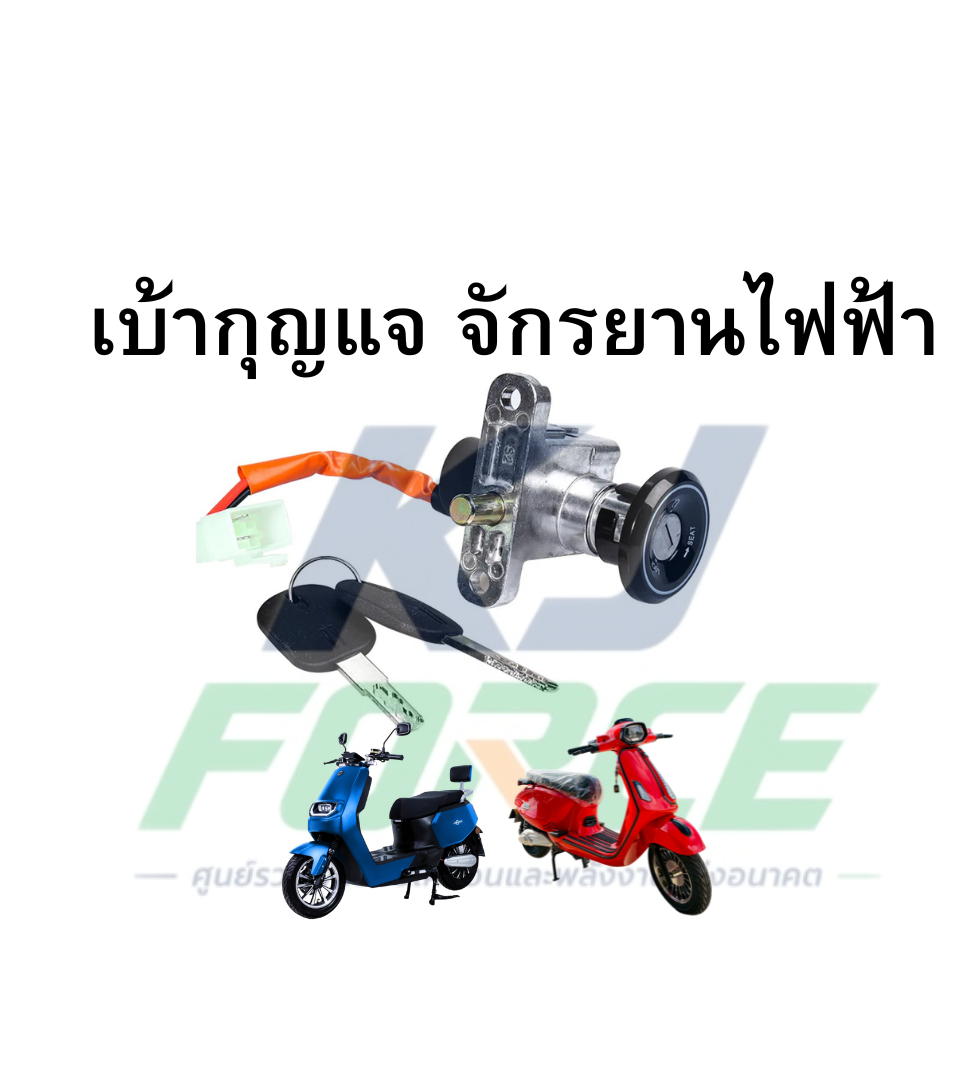 เบ้า กุญแจมอเตอร์ไซค์