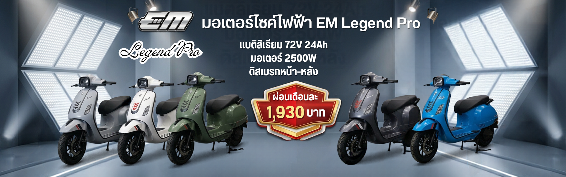 EM Legend Pro