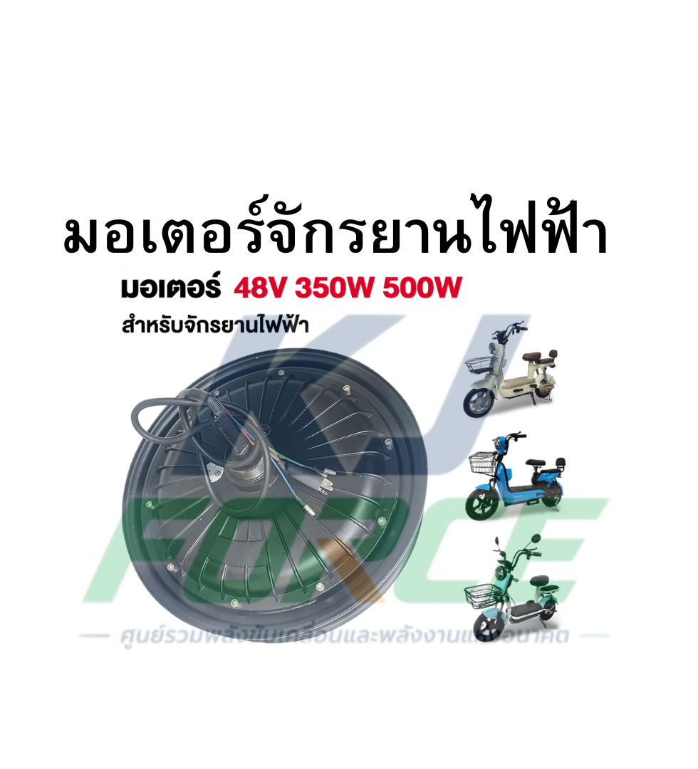 มอเตอร์จักรยานไฟฟ้า 48/5350W/500W